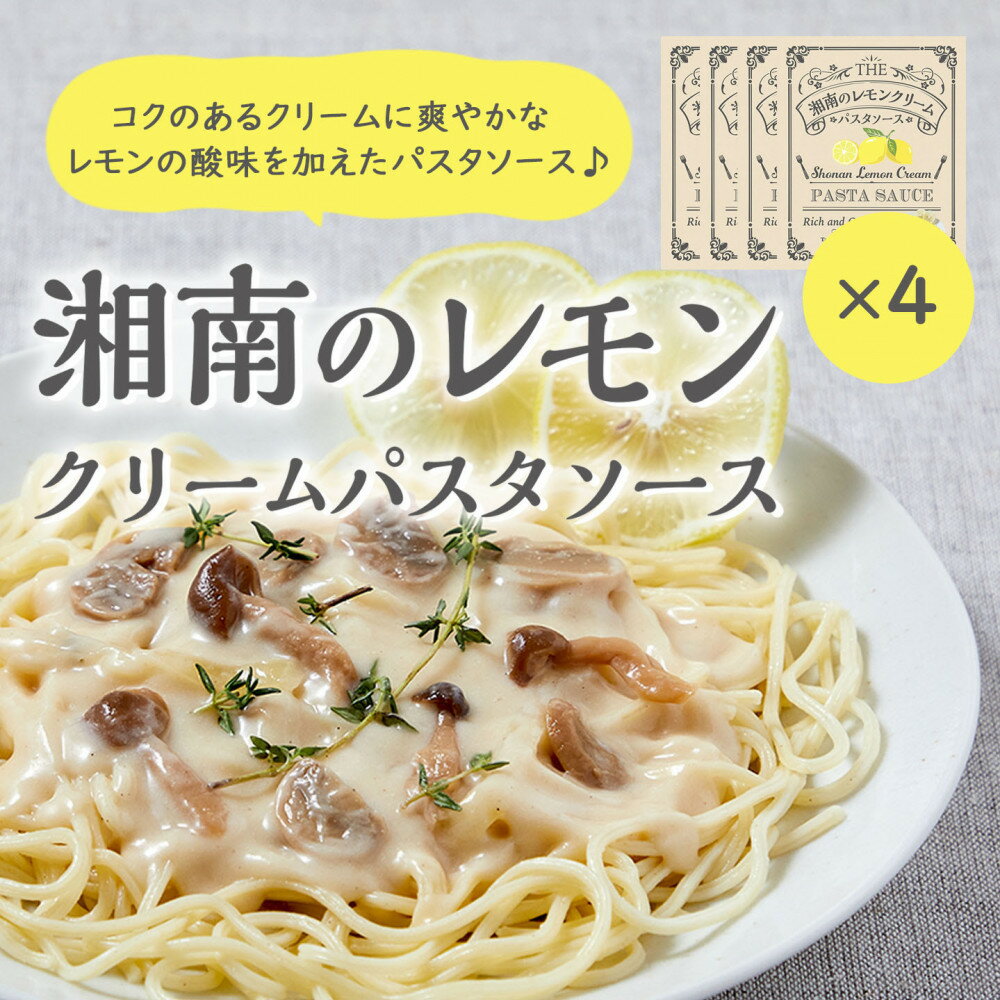 【ふるさと納税】【湘南のレモンクリームパスタソース】130g×4個セット | 小田原市 湘南レモン 名物 パスタソース 濃厚クリーム 簡単料理 おしゃれレシピ お取り寄せ グルメ 通販 ふるさと納税