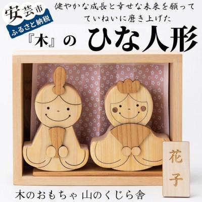 ふるさと納税 安芸市 【木のおもちゃ】ひな人形