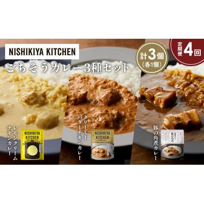 ふるさと納税 岩沼市 定期便4か月 3種 レトルト カレー アソート (37)各1個 にしき [No.5704-1407] |  | 01