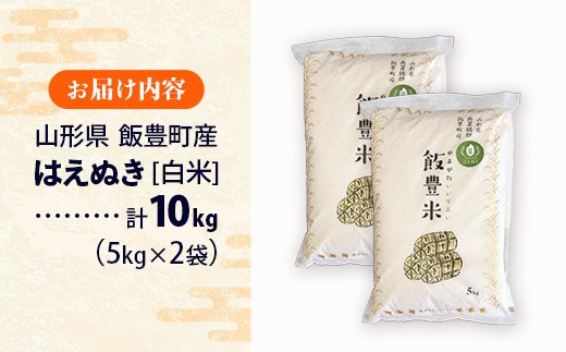 【R7年産米】はえぬき 白米 10㎏(5㎏×2) - 白米 米 ごはん 品種 銘柄 ブランド米 おすすめ 送料無料 山形県 飯豊町