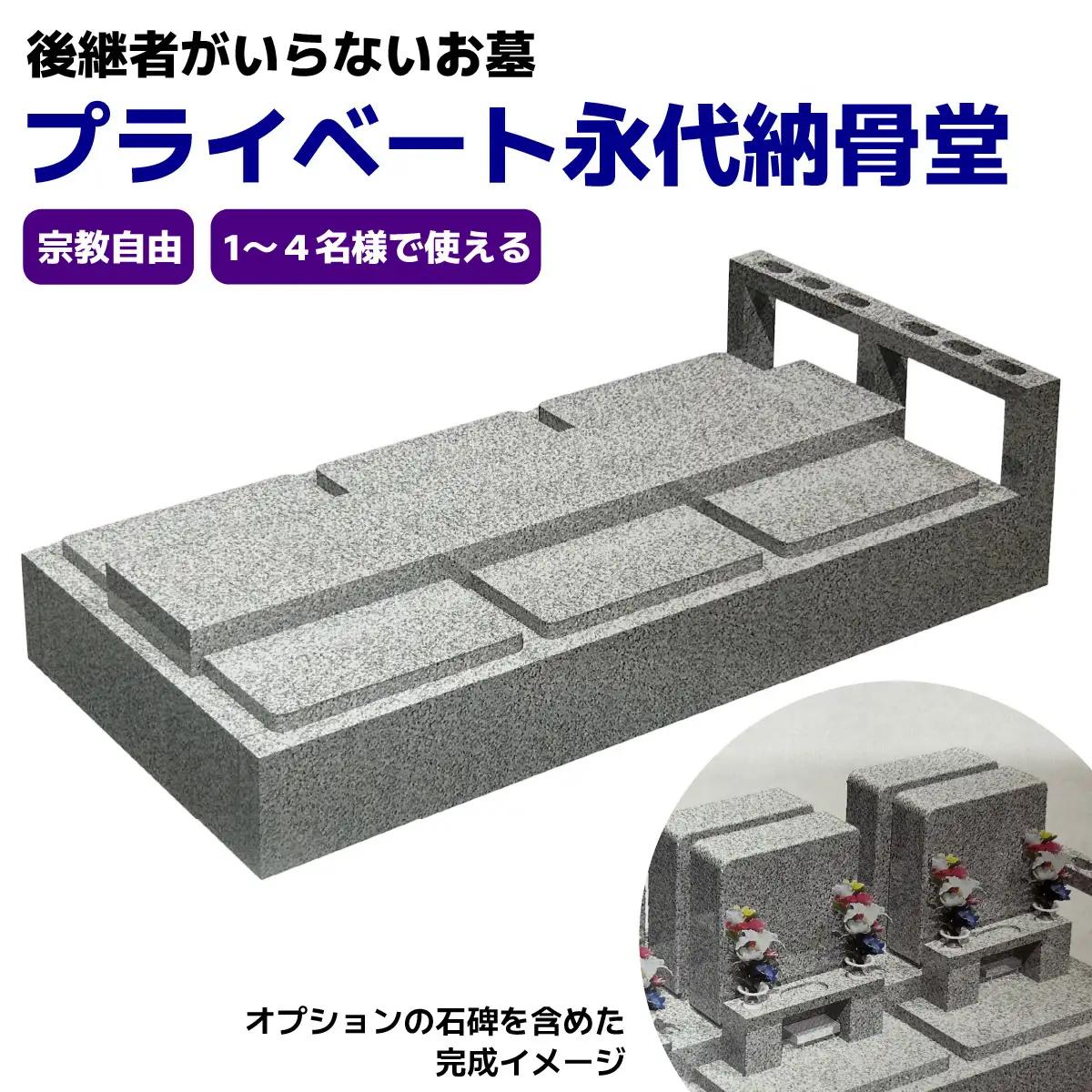 プライベート永代納骨堂【後継者がいらないお墓】宗教自由・1～4名様で使える｜納骨堂 永代墓 宝珠院第二霊園 日光市 石のしんせき [0529]