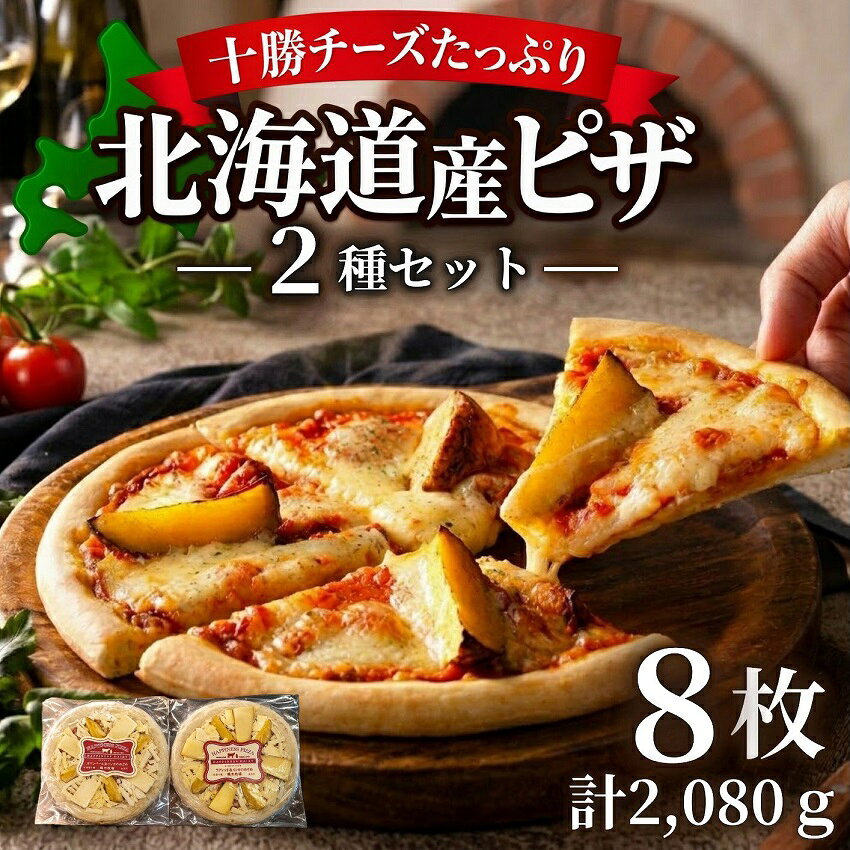 【ふるさと納税】★レビュー高評価4.91★ ピザ 8枚セット ( 260g × 8枚 ) ハッピネスデーリィ 冷凍ピザ 冷凍 惣菜 絶品 チーズ 本格 個包装 食べ比べ 簡単調理 ギフト お取り寄せ グルメ 北海道 池田町 送料無料