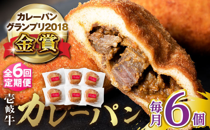 
【全6回定期便】壱岐牛カレーパン 6個 セット パック ステーキ カレー パン 和牛 朝食 高級 詰め合わせ 《壱岐市》【パンプラス】[JEU012] 114000 114000円
