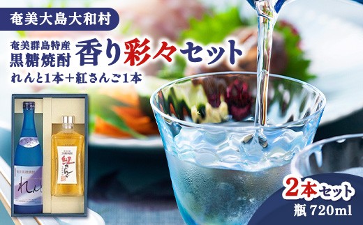 
                  奄美群島特産【奄美黒糖焼酎 香り彩々セット】「れんと」25度 720ml×１本、「紅さんご」40度 720ml×１本
                