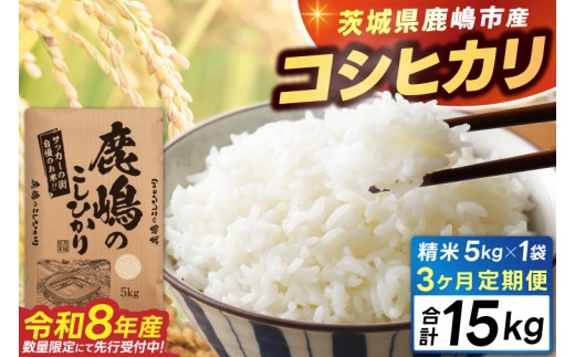 新米 定期便 コシヒカリ 5kg × 3回 3回定期便 3ヶ月 15kg 数量限定 白米 精米 米 こしひかり 国産 ブランド米 お米 美味しい 鹿嶋市産 令和8年産 先行予約 コメ ごはん ライス お弁当 kome okome おいしい おむすび おにぎり グルメ 朝食 kosihikari koshihikari 茨城県 鹿嶋市 【9月中旬より順次発送】