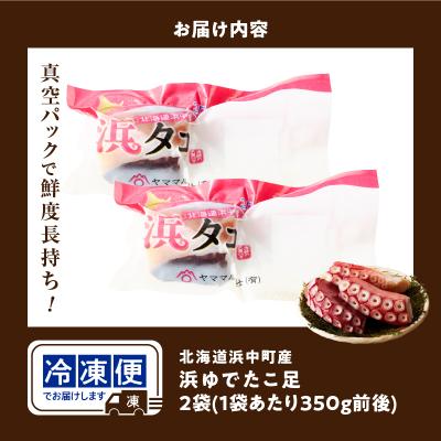 ふるさと納税 浜中町 【令和8年1月発送分】浜ゆでたこ足(350g前後×2袋)_H0023-041-R801 |  | 02