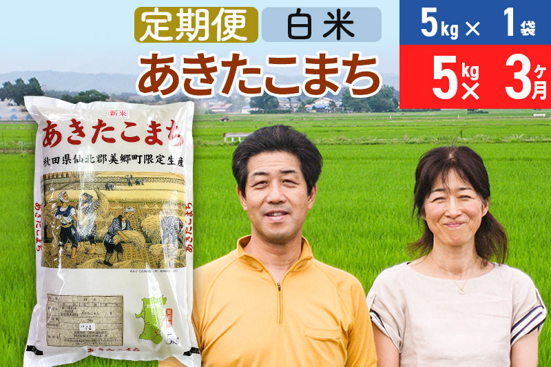 
《定期便3ヶ月》令和6年産 あきたこまち特別栽培米5kg（5kg×1袋）×3回 計15kg【白米】秋田県産あきたこまち 3か月 3ヵ月 3カ月 3ケ月 秋田こまち お米 秋田
