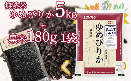 特別栽培米「ゆめぴりか5kg(無洗米）」＋お母さんの畑で育った黒米セット