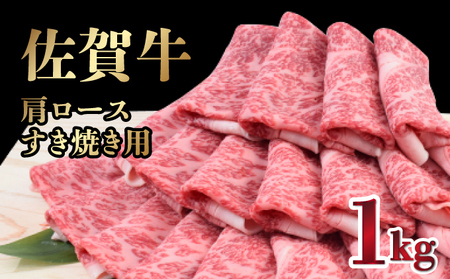 【順次発送】【数量限定】「佐賀牛」肩ロースすき焼き用 1kg【冷凍配送】