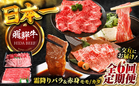 【6回定期便】 【交互定期便】 飛騨牛 ■1回目 霜降り バラ 焼肉 500g ■2回目 赤身（ モモ / カタ ）すき焼き しゃぶしゃぶ 国産 牛 肉 すきやき 赤身 赤身肉 岐阜市 / 丸福商店[