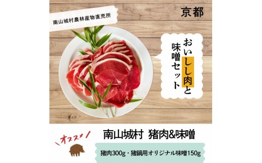 
                  【R8年2月9日発送分】「おいしし肉と猪鍋用特製味噌セット」猪肉300g＋猪鍋用オリジナル味噌 [№5299-0181]
                