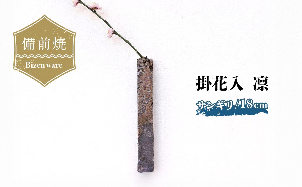 
                  備前焼 掛花入 凛・サンギリ(18cm) 　h2-103 | 備前焼 花瓶 一輪挿し 焼締め 陶器 父の日 ギフト 還暦祝い おしゃれ 日本製 手作り 陶器 作家 和モダン ギフト プレゼント
                