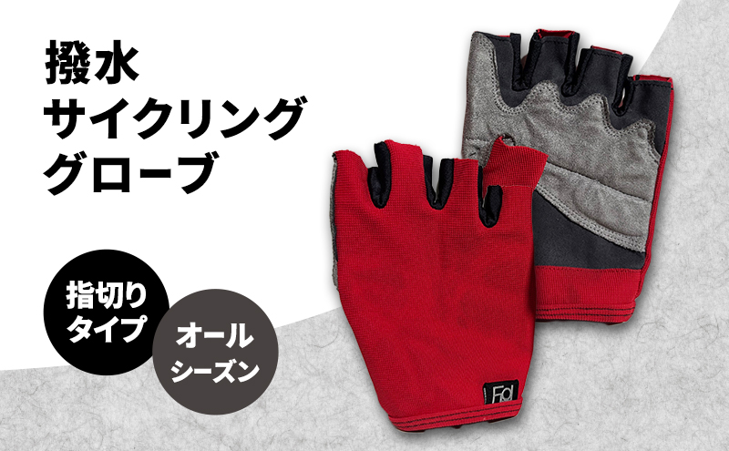 撥水 サイクリンググローブ 指切り 指なし オールシーズン サイクリング 自転車 グローブ 手袋