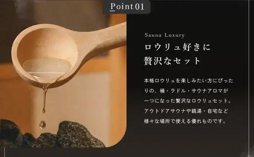 おうちで本格ロウリュ体験【NORTH VAST SAUNA】＂トトノイ＂ ロウリュ セット （HIKOBAYU アロマオイル LIME CHAMBER） 木製 桶 ラドル 4L 大容量 サウナ バケツ
