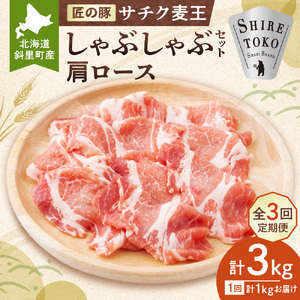 【毎月定期便】北海道知床斜里産豚肉 サチク麦王しゃぶしゃぶ肩ロース500g×2全3回