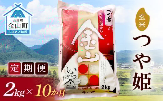 【2024年産米 定期便】金山産米「つや姫」2kg【玄米】×10ヶ月 計20kg 米 お米 白米 ご飯 精米 ブランド米 つや姫 送料無料 東北 山形 金山町 F4B-0506