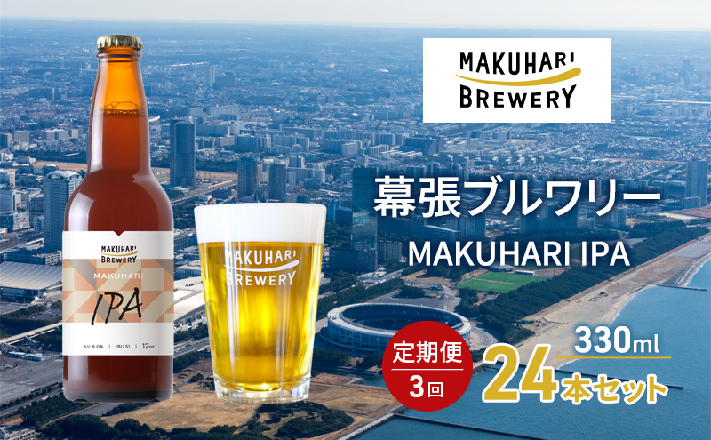 MAKUHARI IPA／マクハリ アイピーエー　24本セット 定期便3回 幕張ブルワリー クラフトビール