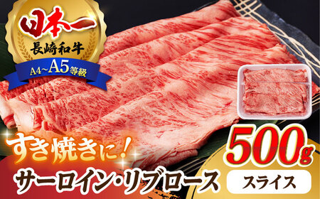 リブロース サーロイン 500g 希少部位 長崎和牛 A4?A5ランク【肉のふじた】 [AG04]すき焼き リブロース サーロイン 九州 九州産