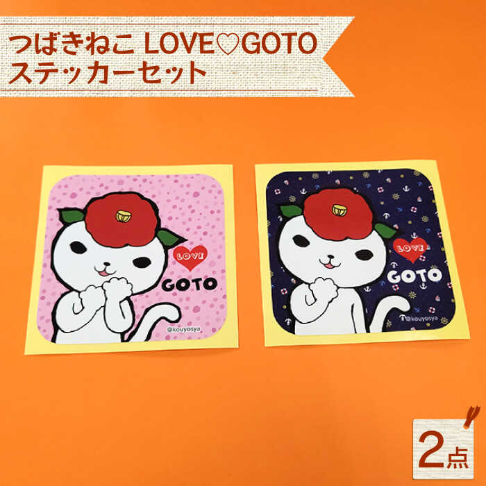 【ふるさと納税】つばきねこLOVE GOTOステッカーセット かわいい 耐水 ステッカー【stationery 光洋社】 [PDF010]