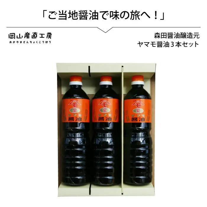 森田醤油醸造元 ヤマモ醤油3本セット / 岡山県 真庭 天然醸造 こだわり醤油 希少価値 調味料 国産 取り寄せ お土産 手作り しょうゆ 発酵 調味料 【配送不可地域：北海道／沖縄県／離島】【jujy036-01】