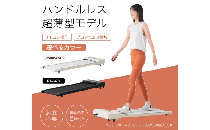 
                  【選べるカラー】 ウォーキングマシン フラットウォーク スリム /AFW5025A/アルインコ ウォーキング マラソン 陸上 ジム ホームジム おうちジム 宅トレ 全身 全身運動 下半身 脚 足 脚痩せ 太腿 内腿 外腿 おしり 大臀筋 膝 膝が痛い ふくらはぎ 足裏 組み立て不要 組立不要 保証 電動 静音 静か 軽量 コンパクト [AOAB164-165]
                