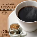 【ふるさと納税】コーヒー 自家焙煎 ドリップバッグ ミディアム ＆ ダーク 各10個 計20個 [ゴールド珈琲 大阪府 守口市]｜ドリップパック 珈琲 飲み比べ 簡単 手軽 プレゼント ギフト 贈りもの [2051]