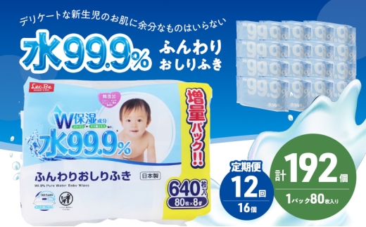 水99.9% ふんわりおしりふき（80枚×8P）×2セット 計192個 定期便 12ヶ月 12回 おしりふき シート お尻ふき 新生児 赤ちゃん ベビー 日本製 さらさら 水に近い まとめ買い 裾野市 静岡県 [№5812-0817]