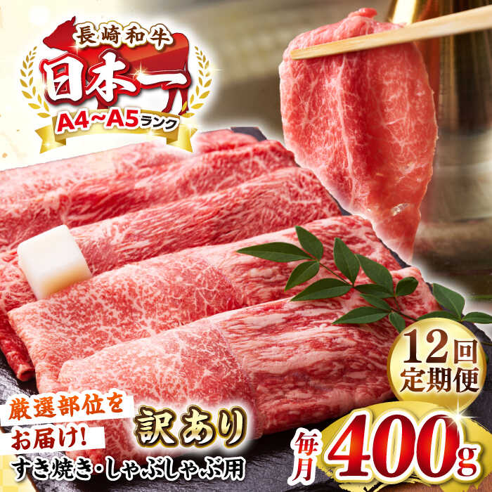 【ふるさと納税】【全12回定期便】【訳あり】【A4〜A5ランク】 長崎和牛 赤身 霜降り しゃぶしゃぶ・すき焼き用 400g（肩・モモ）《壱岐市》【株式会社MEAT PLUS】 肉 牛肉 黒毛和牛 冷凍配送 訳あり しゃぶしゃぶ用 すき焼用 A4 A5[JGH090] 100000 100000円 10万円