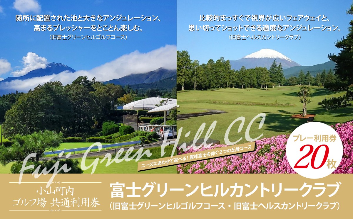 
                  富士グリーンヒルカントリークラブ（旧富士グリーンヒルゴルフコース・旧富士ヘルスカントリークラブ） ゴルフプレー利用券 4000円分×20枚 | ゴルフ場 共通利用券 ゴルフ プレー券 利用券 ゴルフ場利用券 golf ゴルフボール ゴルフクラブ ゴルフプレー券 静岡県 小山町
                