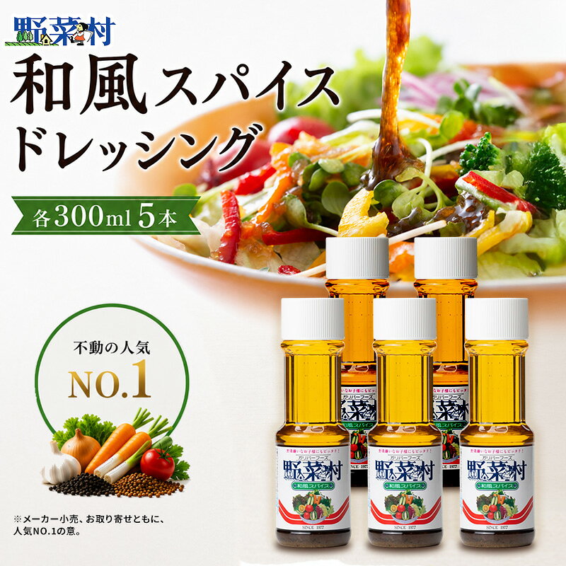 【ふるさと納税】野菜村ドレッシング 和風スパイス 300ml 5本 セット 調味料 創業1977年 ドレッシング専業メーカーの人気商品 静岡のお馴染みの味 和風スパイス味 浜松市 浜松 静岡県 野菜村