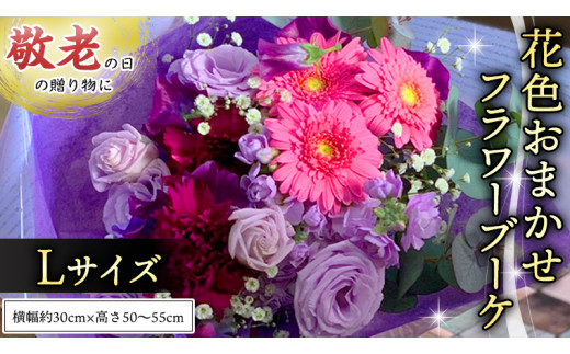 
【 12月16日 入金確認分まで 年内配送 】【 敬老の日 】 ブーケ L ・ 花色 おまかせ ギフト プレゼント 花 お祝い 贈答 記念日 [CT096ci]
