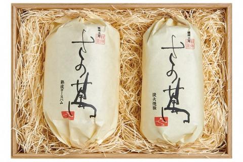 0031-01-01 さの萬 萬幻豚ロースハム (350g) & 萬幻豚焼豚 (300g) セット