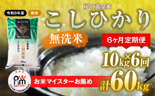 【先行予約 9月上旬から発送】＜令和8年産＞≪6ヶ月定期便≫房の黄金米「コシヒカリ」10kg × 6回 計60kg SMBR040-n