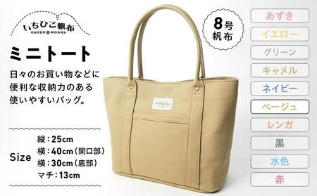 【いちひこ帆布】 ミニトート/ベージュ【かばん ファッション 人気 おすすめ 】