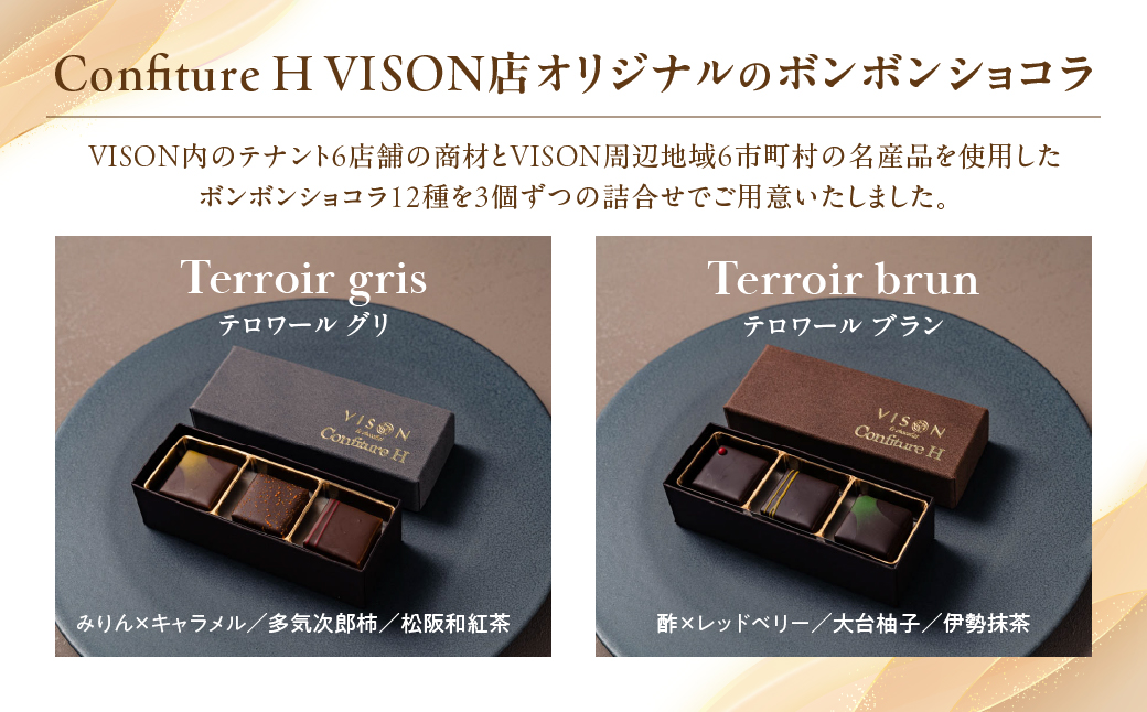VISONオリジナルボンボンショコラ（ルージュ・シアン・ブラン・グリ）4箱セット ショコラ ボンボン チョコレート 詰め合わせ 12種 3個セット 個包装 和風 調味料 お酒 お茶 フルーツ 贈答品 