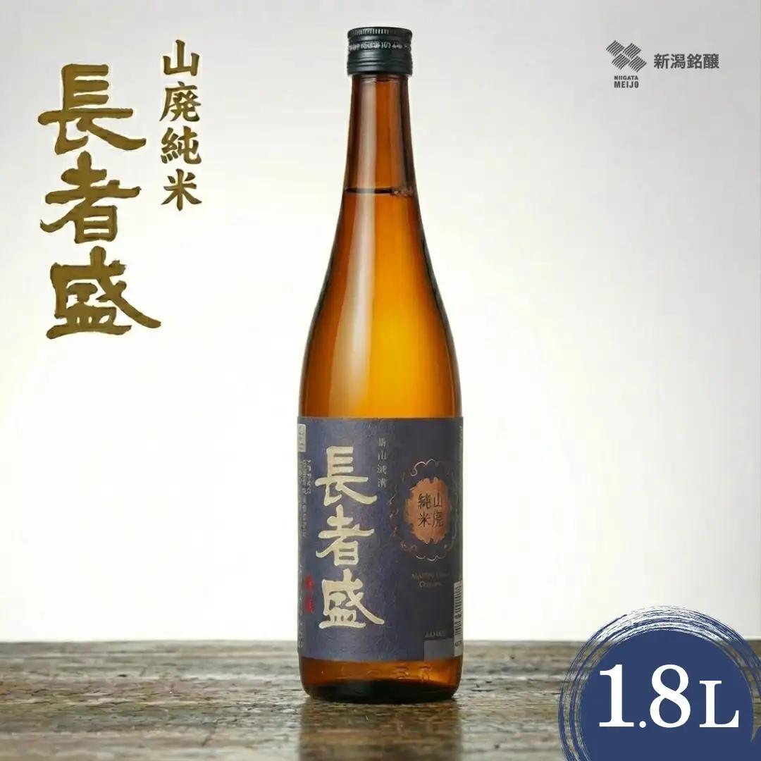 日本酒 長者盛 山廃純米1.8L×1本新潟銘醸 山卸廃止酛