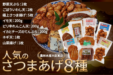 農林水産大臣賞 受賞 蒲鉾店 さつまあげ 8種 詰め合わせセット 真空パック 102-0001