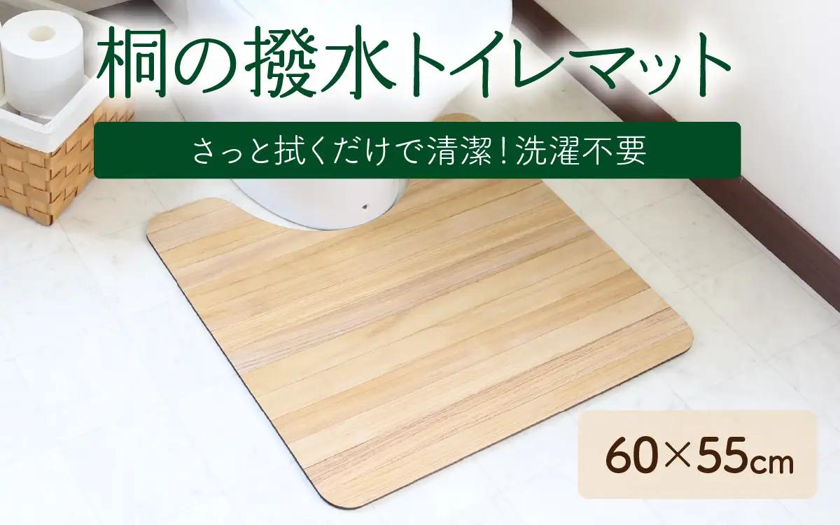 kirisai 桐の撥水トイレマット 60×55cm OSTM-6055 |  トイレマット