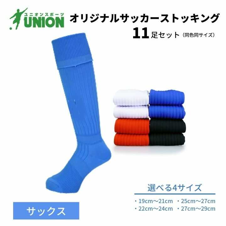 【ふるさと納税】靴下 ユニオン(UNION) オリジナル サッカー用ストッキング（サッカーソックス） 無地 11足セット（サックス） メンズ フリー 靴下 ジュニア 蹴球 ユース カラバリ 男性 フットサル 人気 セット まとめ買い 岐阜市/ユニオンスポーツ[ANBS027]