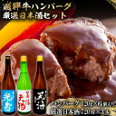 【ふるさと納税】7-7　飛騨牛 ハンバーグ120g×6個入り　+　厳選日本酒720ml×3本