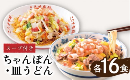 【長崎本場の味 】スープ付 ちゃんぽん ・ 皿うどん 計 32食 (各 16食 ) 皿うどん スープ 冷凍 麺 具材 具 冷凍 長崎 / 南島原市 / こじま製麺 [SAZ008]