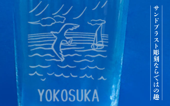 YOKOSUKAサワーグラス 1個【ガラスアート工房T.O.C】 [AKHM001]