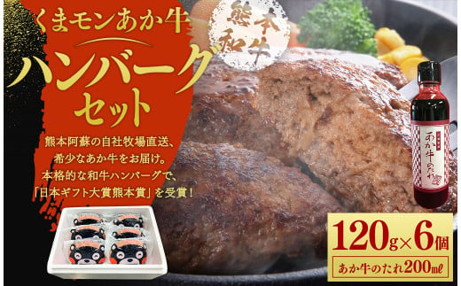 
くまモンあか牛ハンバーグセット 120g×6個 あか牛のたれ200ml付き
