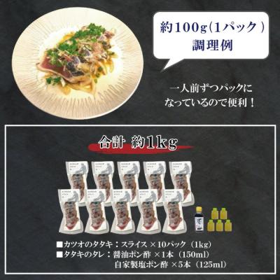 ふるさと納税 四万十市 本場高知のカツオのタタキ 約1kg(スライス済み・タレ付き・血合い抜き)26 |  | 01