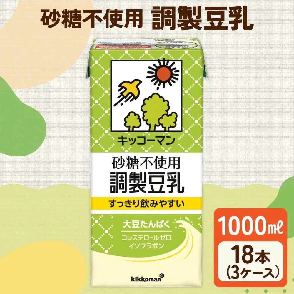 【砂糖不使用調製】豆乳 キッコーマン 1000ml ×3ケース 砂糖不使用 調製豆乳  豆乳 