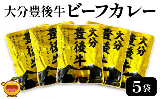 
大分豊後牛ビーフカレー 5袋セット レトルト カレー ビーフ レトルト食品 和牛カレー お惣菜 大分県産 九州産 津久見市 国産 熨斗対応可
