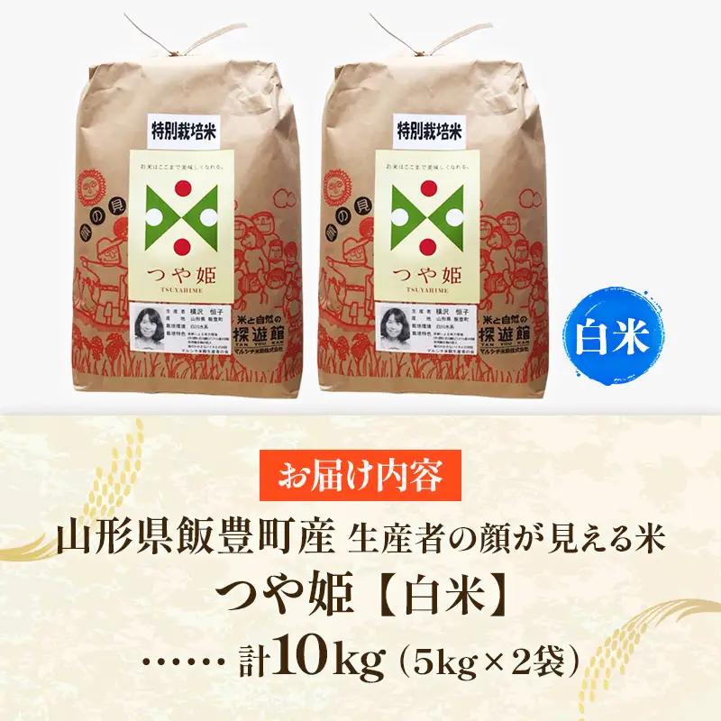 生産者の顔が見える米 特別栽培米 つや姫 白米 10kg （飯豊町産）（R8年産） - おこめ ごはん 単一米 ブランド米 マルシチ米穀 山形県 飯豊町