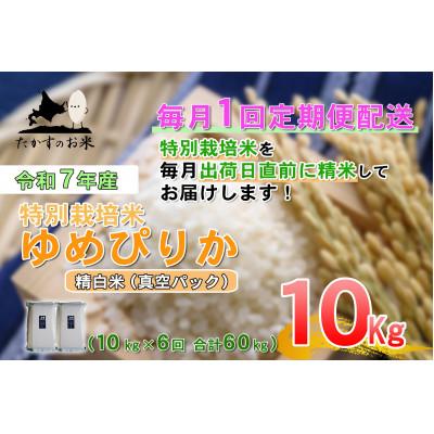 ふるさと納税 鷹栖町 【発送月固定定期便】令和7年産「特別栽培米 ゆめぴりか(精白米)」真空パック 10kg全6回