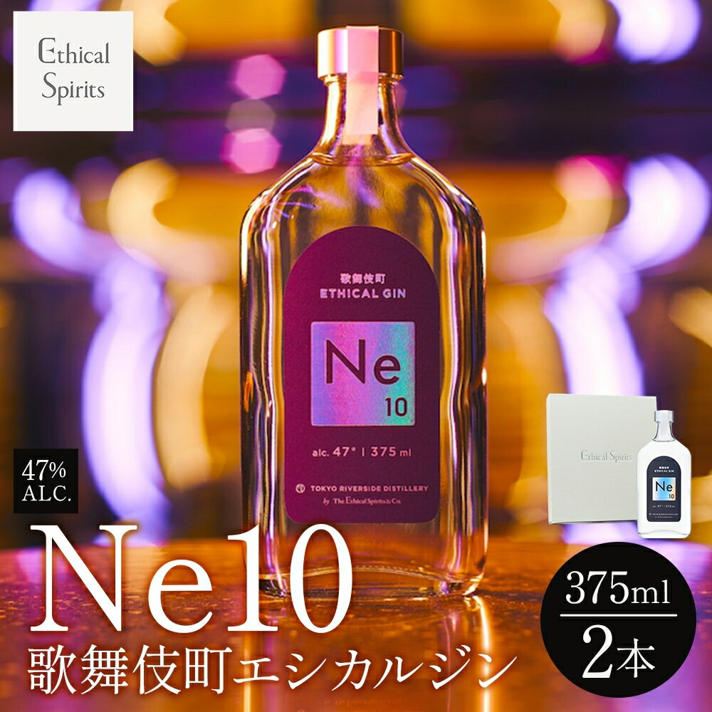 【ふるさと納税】歌舞伎町エシカルジン 「Ne10（エヌイーテン）」 375ml 2本 ギフトボックス入り ジン クラフトジン 内藤とうがらし お酒 BBQ 宅飲み 晩酌 お歳暮 ギフト 贈り物 人気 おすすめ 酒粕 エシカル・スピリッツ 東京都 新宿区 0115-003-S06