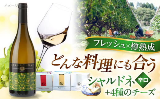 ワイン 奥出雲葡萄園 白ワイン 木次乳業チーズセット(シャルドネ) ワインセット 詰め合わせ 飲み比べ 食べ比べ 白ワイン シャルドネ 辛口 木次乳業 チーズ ナチュラルチーズ おつまみ つまみ お酒 酒 アルコール プレゼント 贈答 お祝い 誕生日 記念日 パーティー 人気 おすすめ 送料無料 国産ワイン 日本ワイン 地ワイン 島根県雲南市/有限会社奥出雲葡萄園 [AICS045]